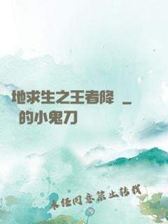 絕地求生之王者降臨