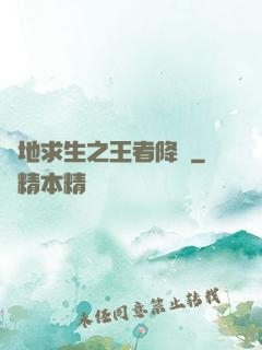 絕地求生之王者降臨