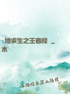 絕地求生之王者降臨