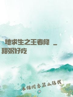 絕地求生之王者降臨