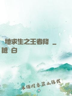絕地求生之王者降臨