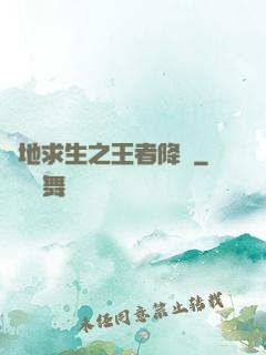 絕地求生之王者降臨