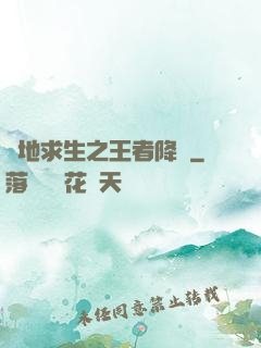 絕地求生之王者降臨