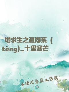 絕地求生之直播系統(tǒng)