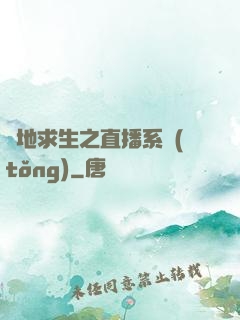 絕地求生之直播系統(tǒng)