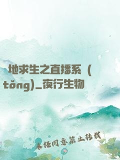 絕地求生之直播系統(tǒng)