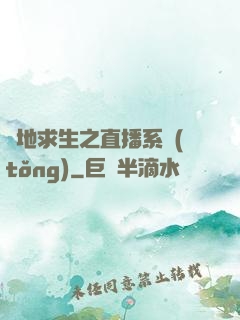 絕地求生之直播系統(tǒng)