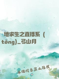 絕地求生之直播系統(tǒng)