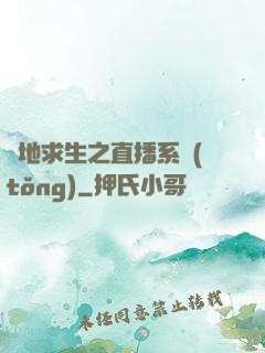 絕地求生之直播系統(tǒng)