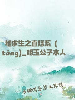 絕地求生之直播系統(tǒng)