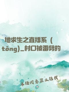 絕地求生之直播系統(tǒng)