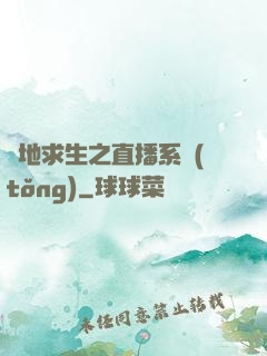 絕地求生之直播系統(tǒng)
