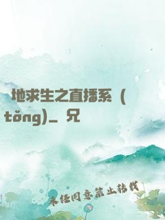 絕地求生之直播系統(tǒng)