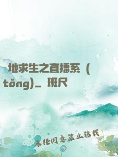 絕地求生之直播系統(tǒng)