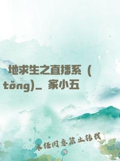 絕地求生之直播系統(tǒng)