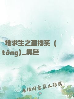 絕地求生之直播系統(tǒng)
