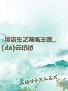 絕地求生之禁服王者