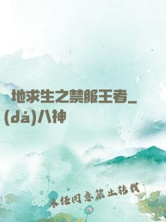 絕地求生之禁服王者