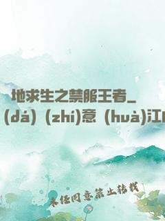 絕地求生之禁服王者