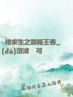 絕地求生之禁服王者