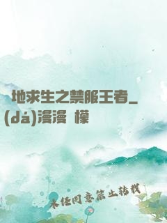 絕地求生之禁服王者