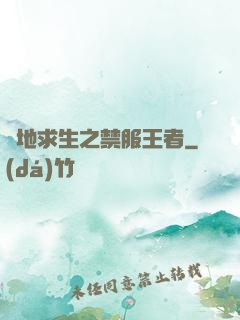 絕地求生之禁服王者
