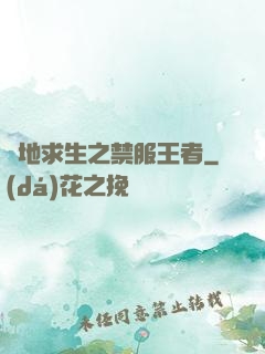 絕地求生之禁服王者