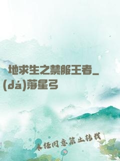 絕地求生之禁服王者