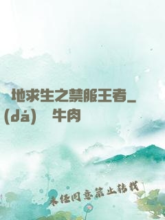 絕地求生之禁服王者