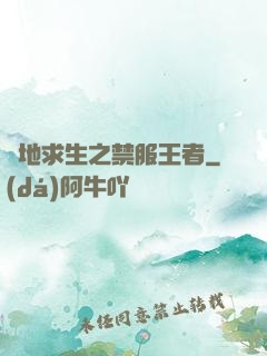 絕地求生之禁服王者