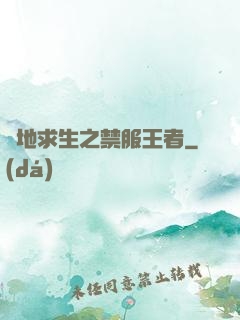 絕地求生之禁服王者