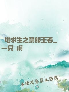 絕地求生之禁服王者