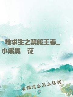 絕地求生之禁服王者