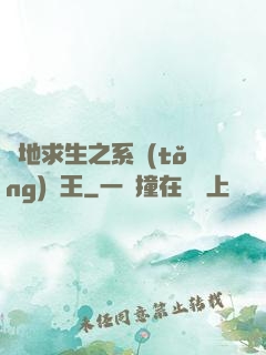 絕地求生之系統(tǒng)為王