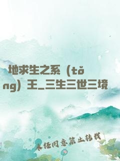 絕地求生之系統(tǒng)為王