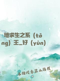 絕地求生之系統(tǒng)為王