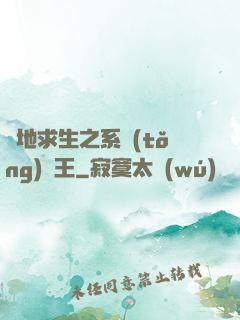 絕地求生之系統(tǒng)為王