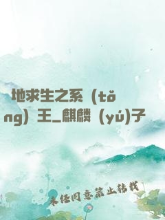 絕地求生之系統(tǒng)為王