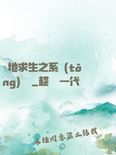 絕地求生之系統(tǒng)無敵
