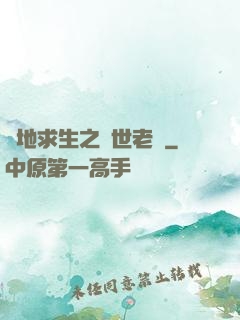 絕地求生之絕世老陰