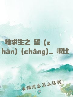 絕地求生之絕望戰(zhàn)場(chǎng)