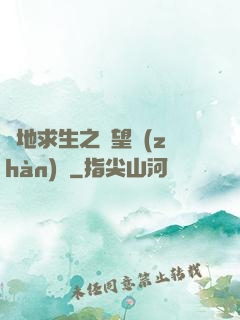 絕地求生之絕望戰(zhàn)場