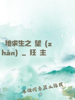 絕地求生之絕望戰(zhàn)場