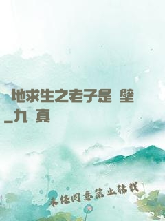 絕地求生之老子是掛壁