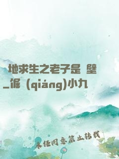 絕地求生之老子是掛壁