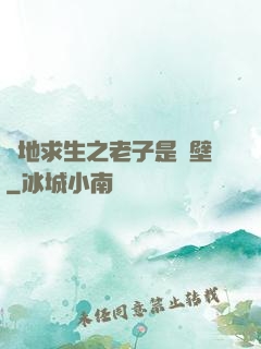 絕地求生之老子是掛壁
