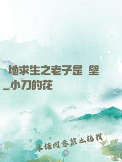 絕地求生之老子是掛壁