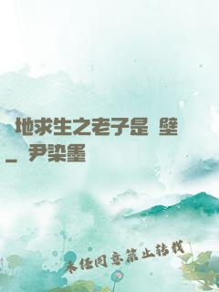 絕地求生之老子是掛壁