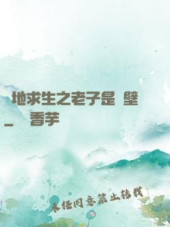 絕地求生之老子是掛壁