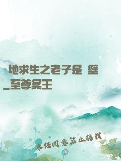 絕地求生之老子是掛壁